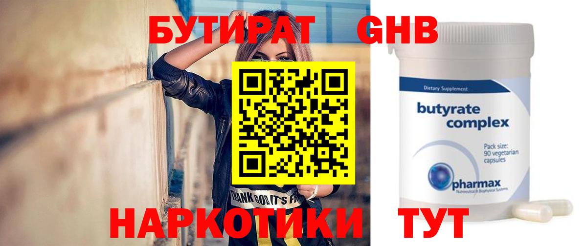 Бутират  Бутират GHB  Вход с VPN  Заинск 